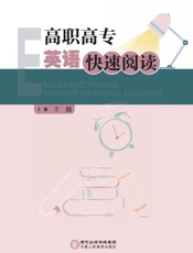 高职高专英语快速阅读