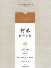 柯琴研究文集