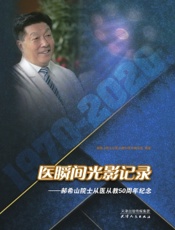 医瞬间光影记录——郝希山院士从医从教50周年纪念