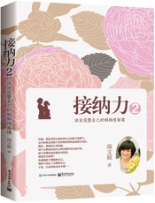 接纳力2_活出完整自己的妈妈情商课 - 海文颖