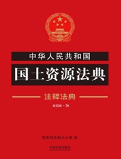 中华人民共和国国土资源法典：注释法典（2018年版）