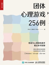 团体心理游戏256例