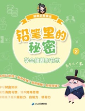 财商启蒙童话.②,铅笔里的秘密