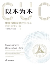 以本为本：中国传媒大学教学改革创新成果汇编