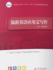 旅游英语应用文写作