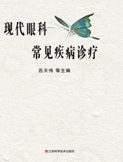 现代眼科常见疾病诊疗