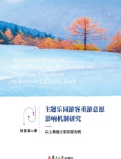 主题乐园游客重游意愿影响机制研究——以上海迪士尼乐园为例