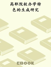高职院校办学特色的生成研究