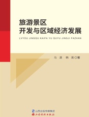 旅游景区开发与区域经济发展