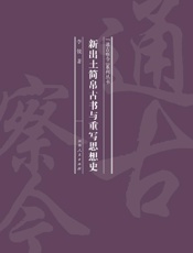 新出土简帛古书与重写思想史