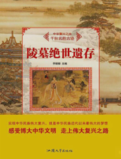 陵墓绝世遗存