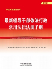 最新领导干部依法行政常用法律法规手册（第6版）