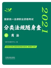 2021国家统一法律职业资格考试分类法规随身查.商法