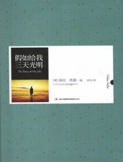 假如给我三天光明 - [美]海伦·凯勒,刘军