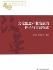 文化创意产业发展的理论与实践探索