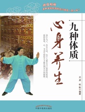 九种体质心身养生