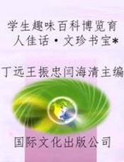 学生趣味百科博览育人佳话·文珍书宝