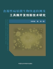食源性病原微生物快速检测及工具酶开发创新技术研究