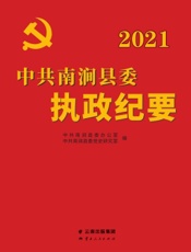 中共南涧县委执政纪要（2021）