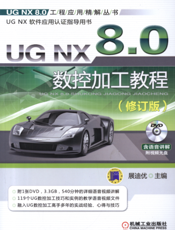 UG NX 8.0数控加工教程（修订版）