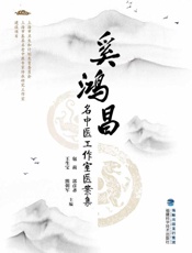 奚鸿昌名中医工作室医案集