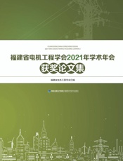 福建省电机工程学会2021年学术年会获奖论文集