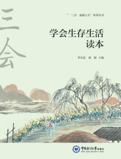 学会生存生活读本