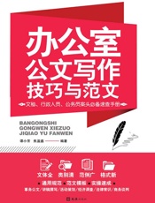 办公室公文写作技巧与范文