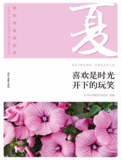 喜欢是时光开下的玩笑