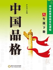 中国品格 中华优秀传统文化课程.八年级下册