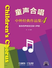 童声合唱——中外经典作品集4（复杂四声部及五至八声部）