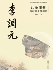 此命如书：雨村烟舍李调元