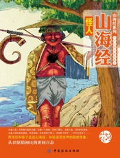 山海经怪人