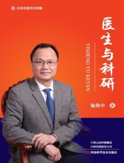 医生与科研