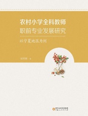 农村小学全科教师职前专业发展研究：以宁夏地区为例