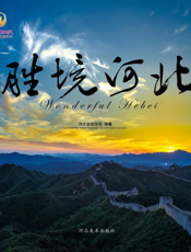 胜境河北