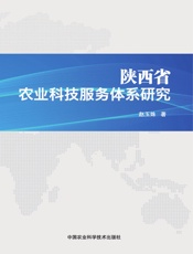 陕西省农业科技服务体系研究