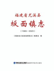 福建省尤溪县坂面镇志