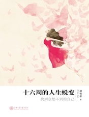 十六周的人生蜕变：找到意想不到的自己