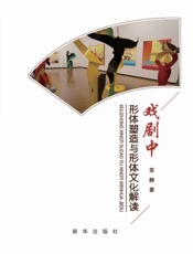戏剧中形体塑造与形体文化解读