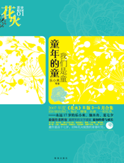 我们是童，童年的童