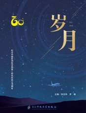 岁月　纪念中国民用航空局第二研究所成立60周年文集