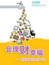 会理财，才幸福——熊熊湄湄的理财日记