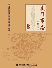 厦门市志：民国（上册）