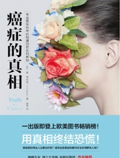 癌症的真相