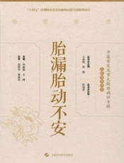 胎漏胎动不安
