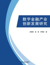 数字金融产业创新发展研究