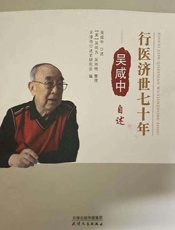 行医济世七十年：吴咸中自述
