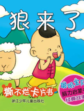 狼来了
