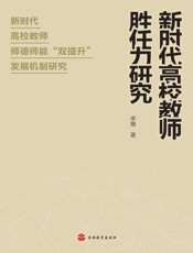 新时代高校教师胜任力研究：新时代高校教师师德师能“双提升”发展机制研究
